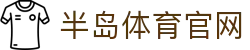 半岛体育 - 半岛体育官方网站 - Bandao Sports
